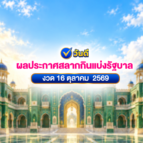 ผลประกาศสลากกินแบ่งรัฐบาล_งวด_16_ตุลาคม_2569_