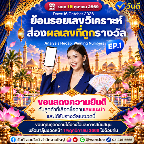 ย้อนรอยเลขวิเคราะห์_ส่องผลเลขที่ถูกรางวัล_ep_1_งวด_16_ตุลาคม_2569