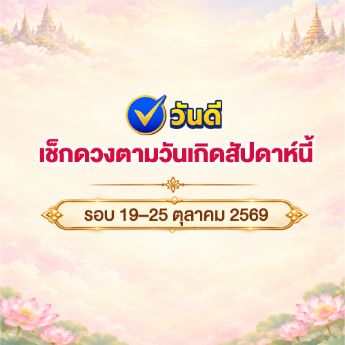 เช็กดวงตามวันเกิดสัปดาห์นี้_รอบ_19_ndash_25_ตุลาคม_2569_