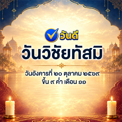 วันวิชัยทัศมิ_20_ตุลาคม_2569_มาถึงแล้ว_
