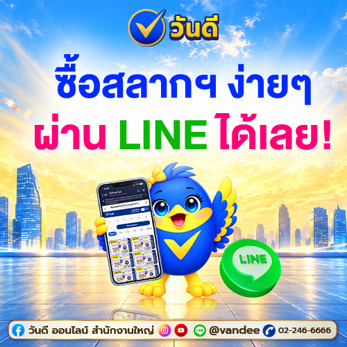 ซื้อสลากฯ_ง่าย_ๆ_ผ่าน_line_ได้เลย_