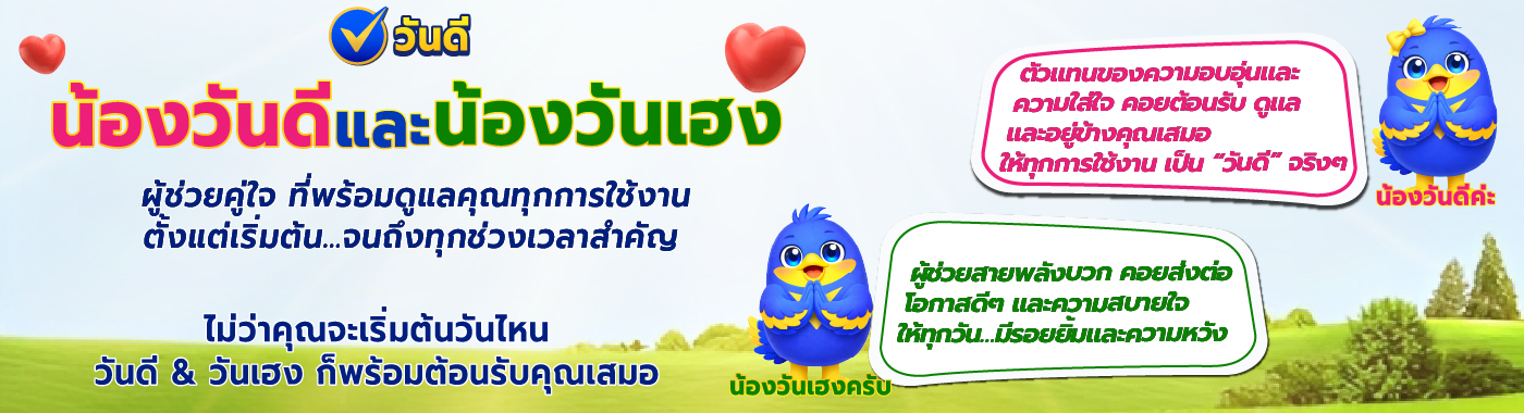 น้องวันดี น้องวันเฮง